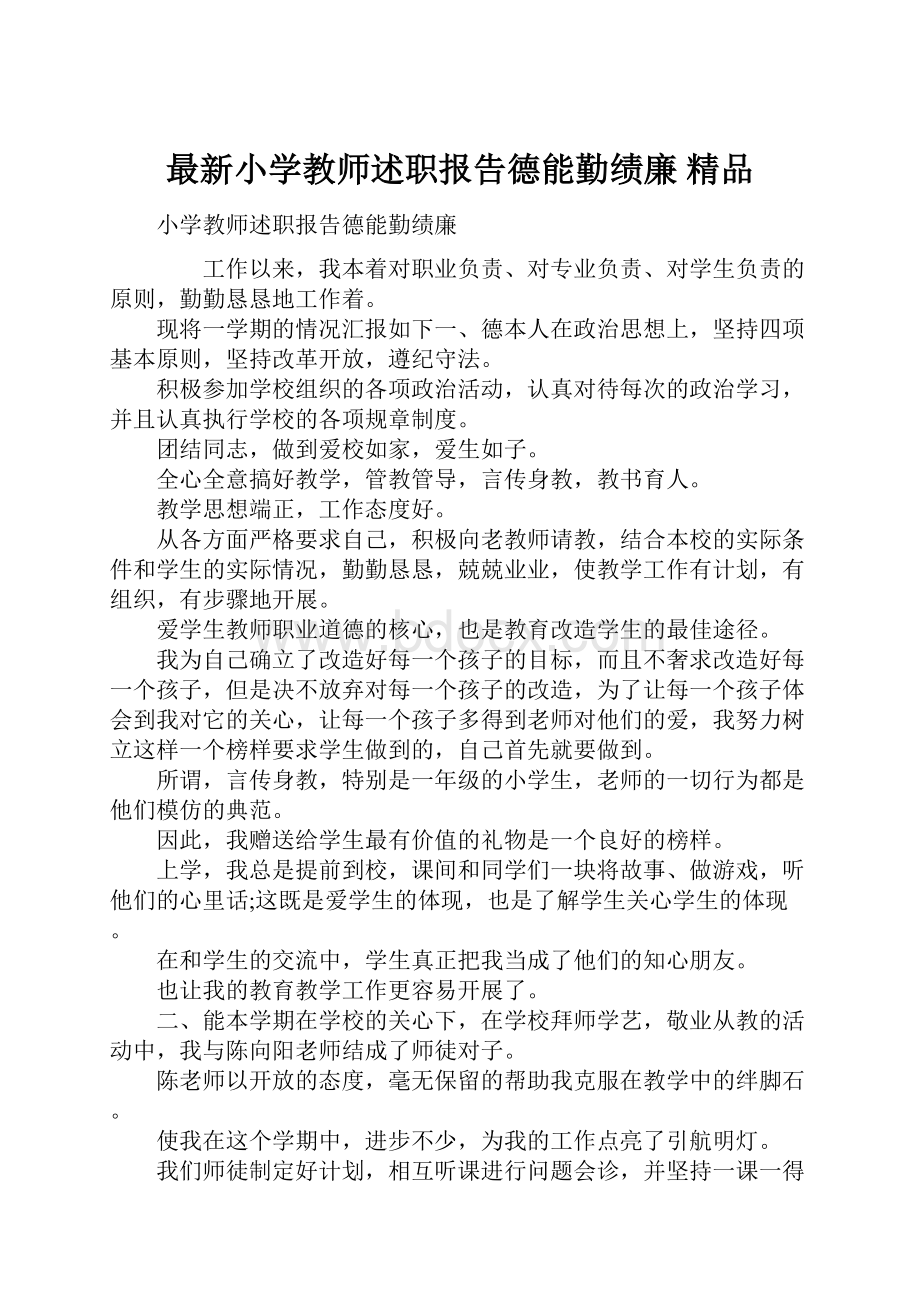 最新小学教师述职报告德能勤绩廉 精品.docx_第1页