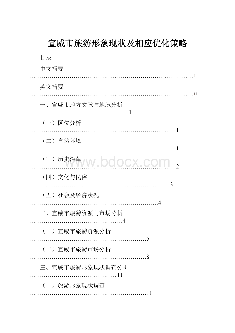 宣威市旅游形象现状及相应优化策略.docx_第1页