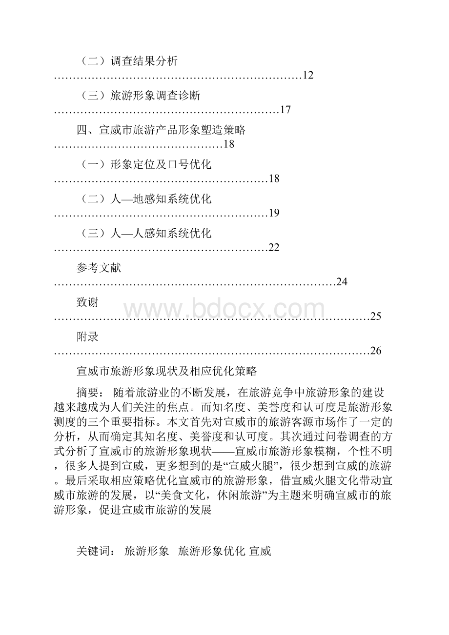 宣威市旅游形象现状及相应优化策略.docx_第2页