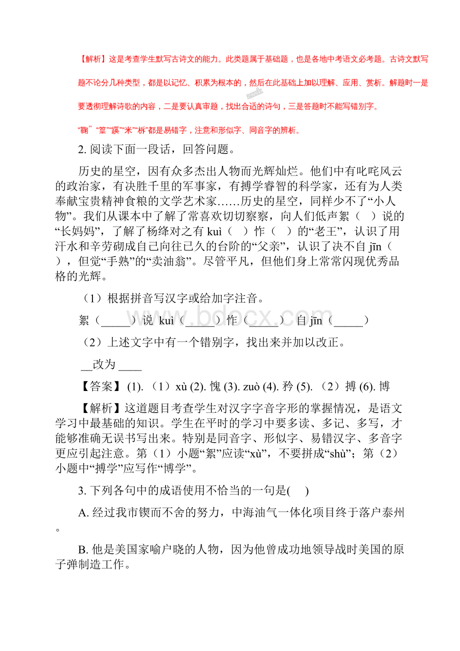 精品解析全国校级联考江苏省东台市第二联盟学年七年级下学期期中考试语文试题解析版文档格式.docx_第2页