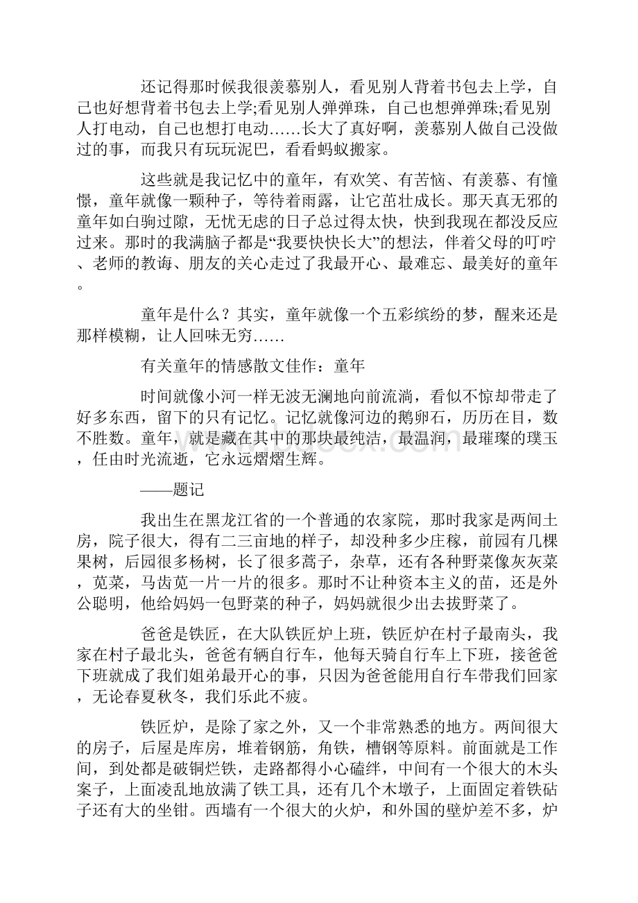 有关童年的情感散文佳作Word格式.docx_第2页