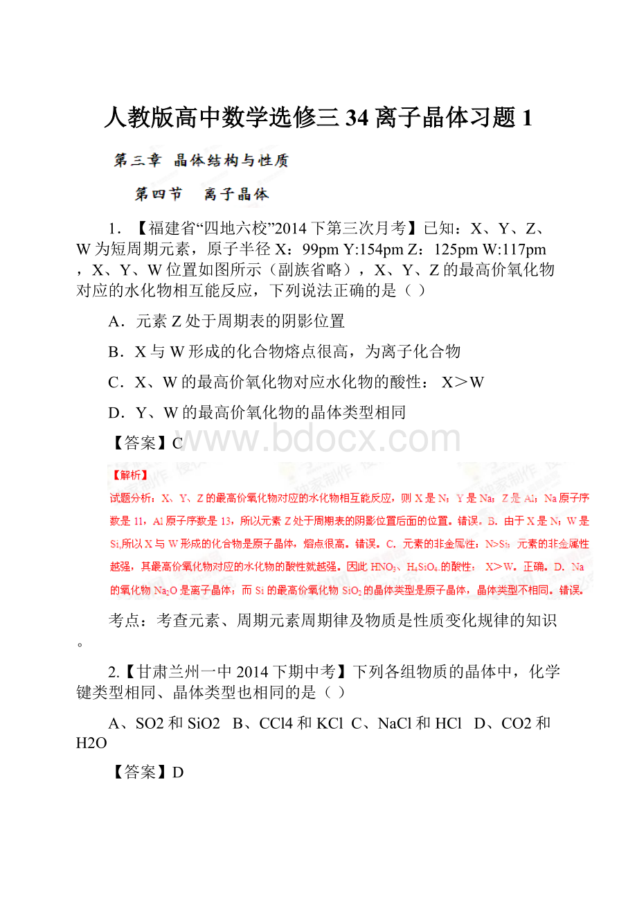 人教版高中数学选修三34离子晶体习题1.docx_第1页