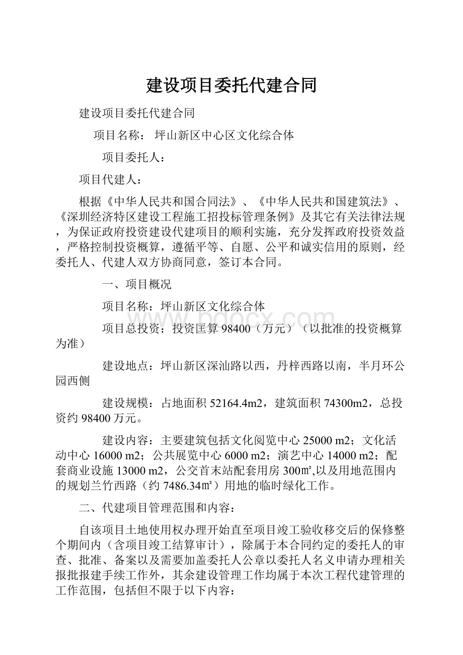 建设项目委托代建合同.docx_第1页