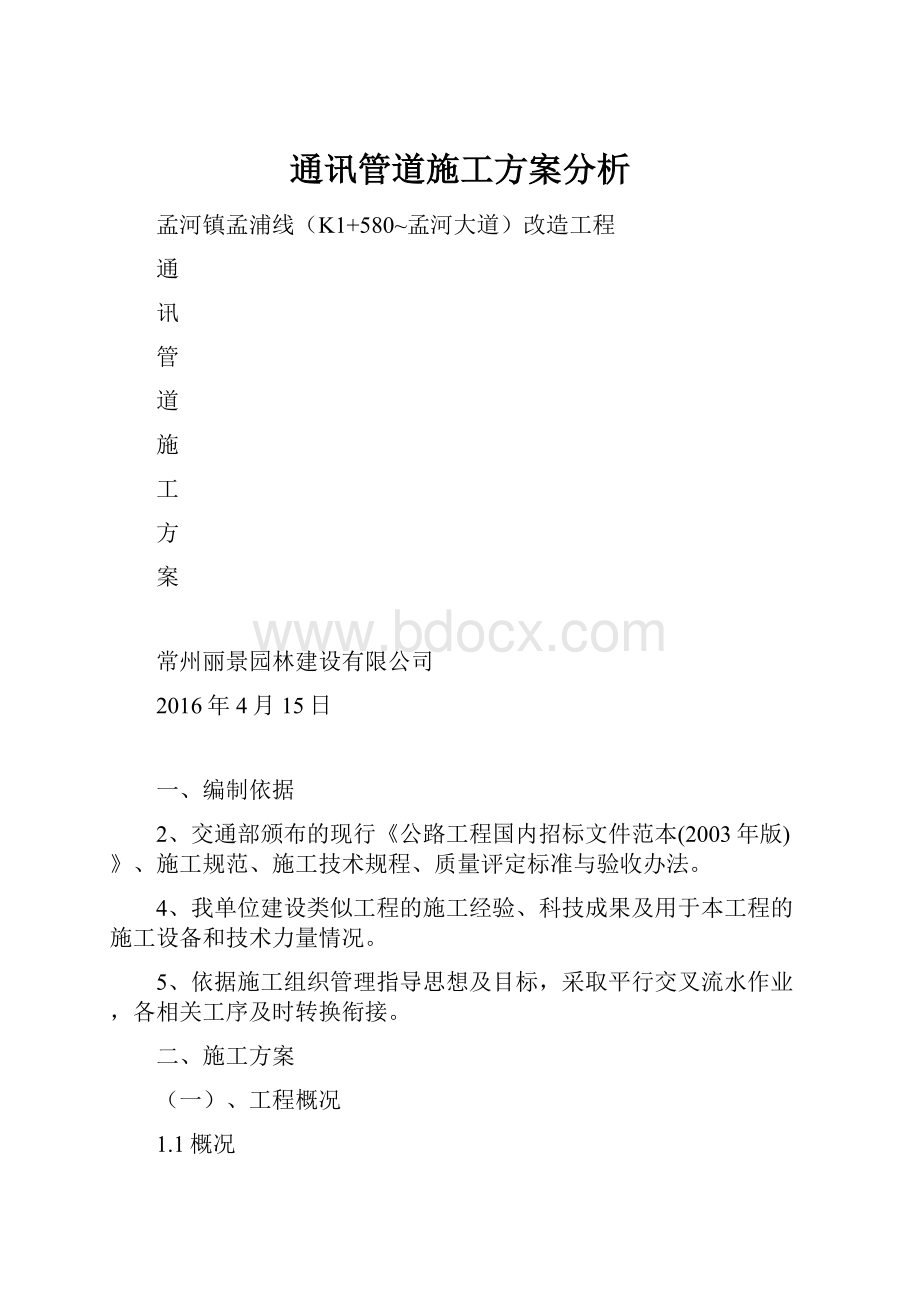 通讯管道施工方案分析.docx