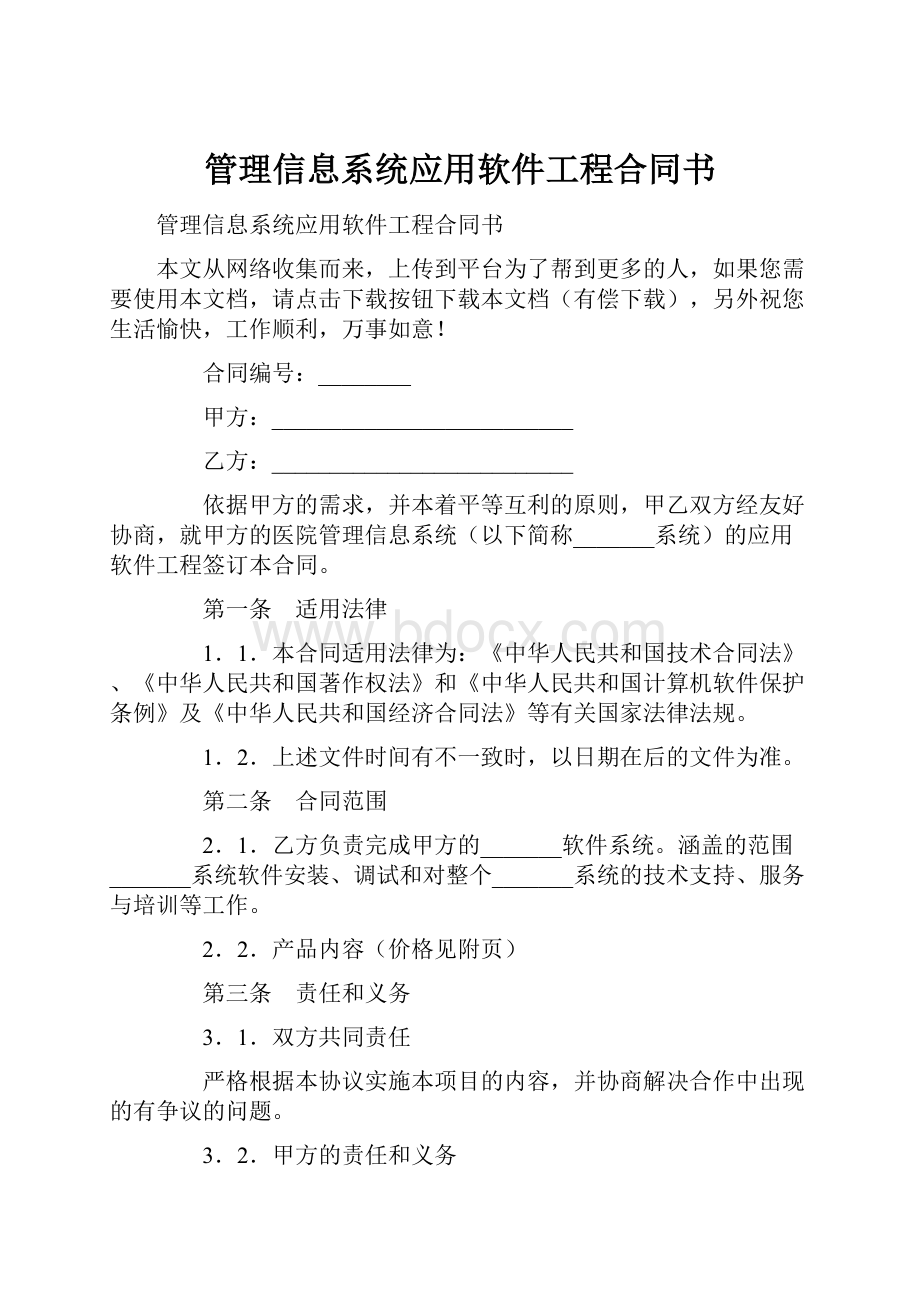 管理信息系统应用软件工程合同书.docx_第1页