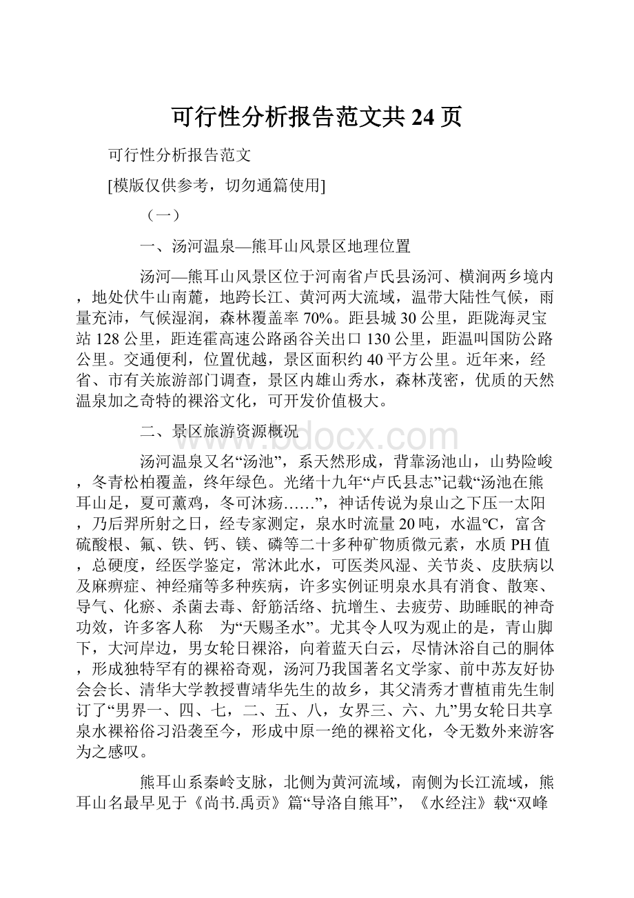 可行性分析报告范文共24页.docx