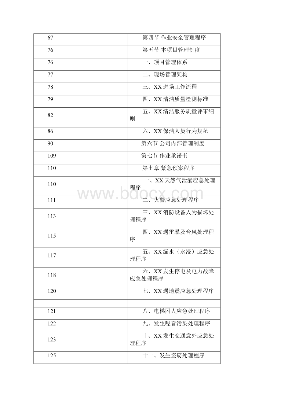 湖北省博物馆业管理服务投标书136页Word格式.docx_第3页