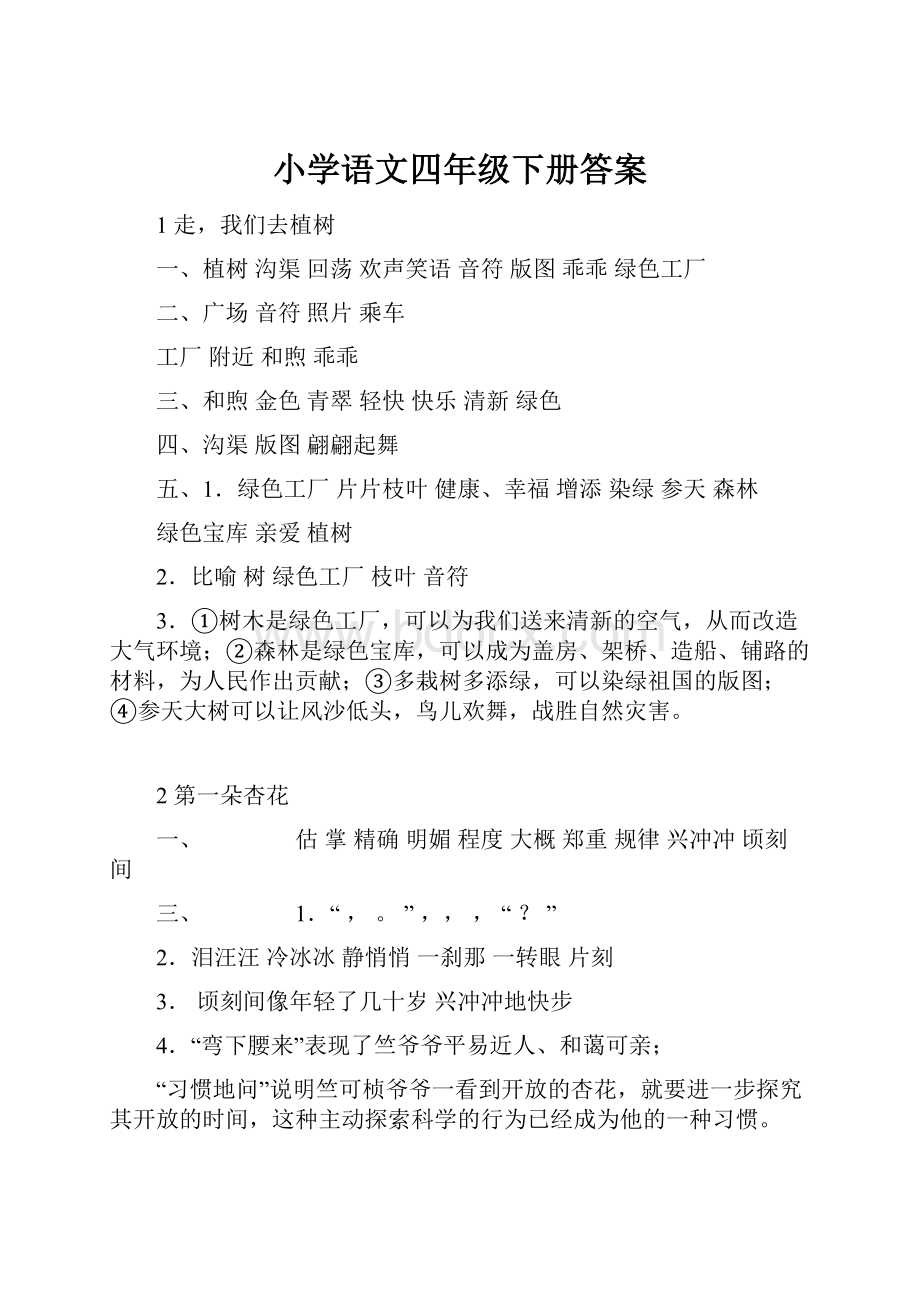 小学语文四年级下册答案.docx_第1页