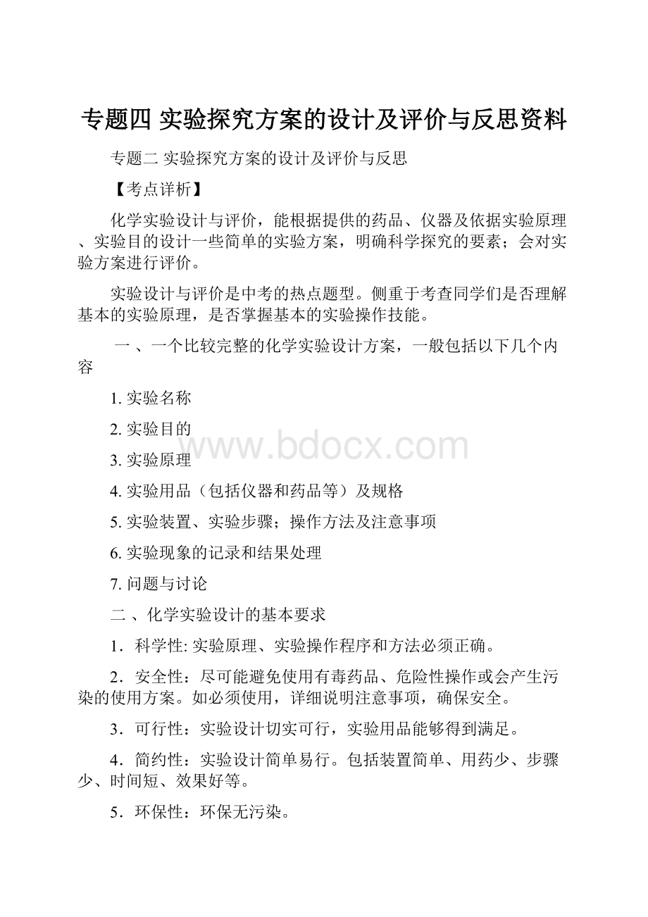 专题四实验探究方案的设计及评价与反思资料.docx