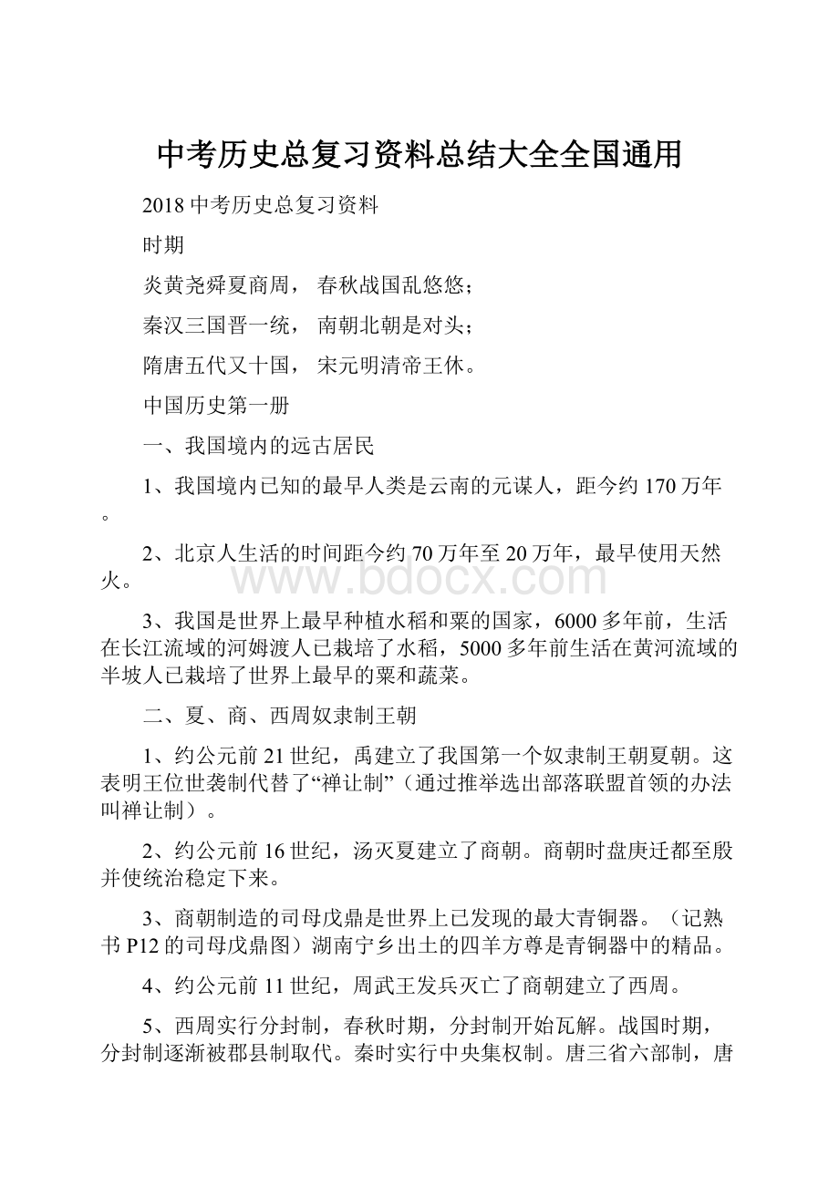 中考历史总复习资料总结大全全国通用.docx_第1页