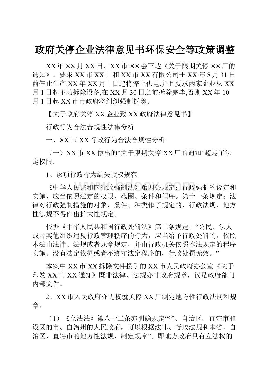 政府关停企业法律意见书环保安全等政策调整Word下载.docx