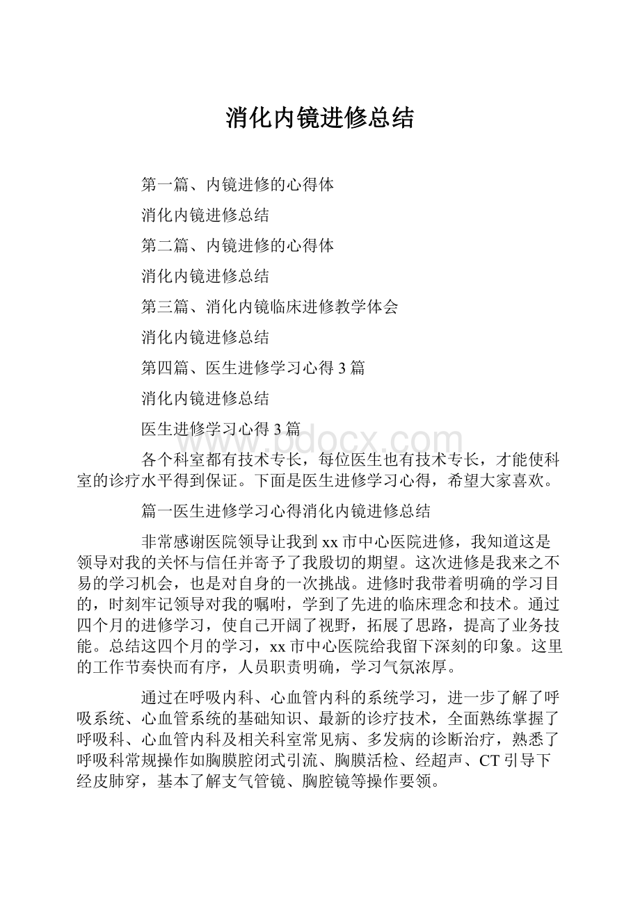 消化内镜进修总结.docx