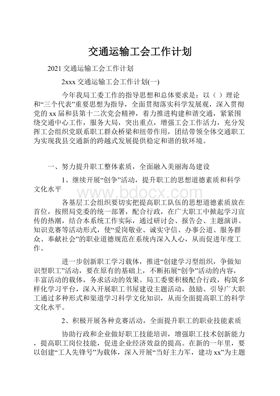 交通运输工会工作计划.docx