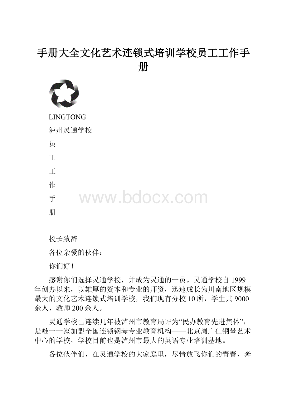 手册大全文化艺术连锁式培训学校员工工作手册.docx_第1页