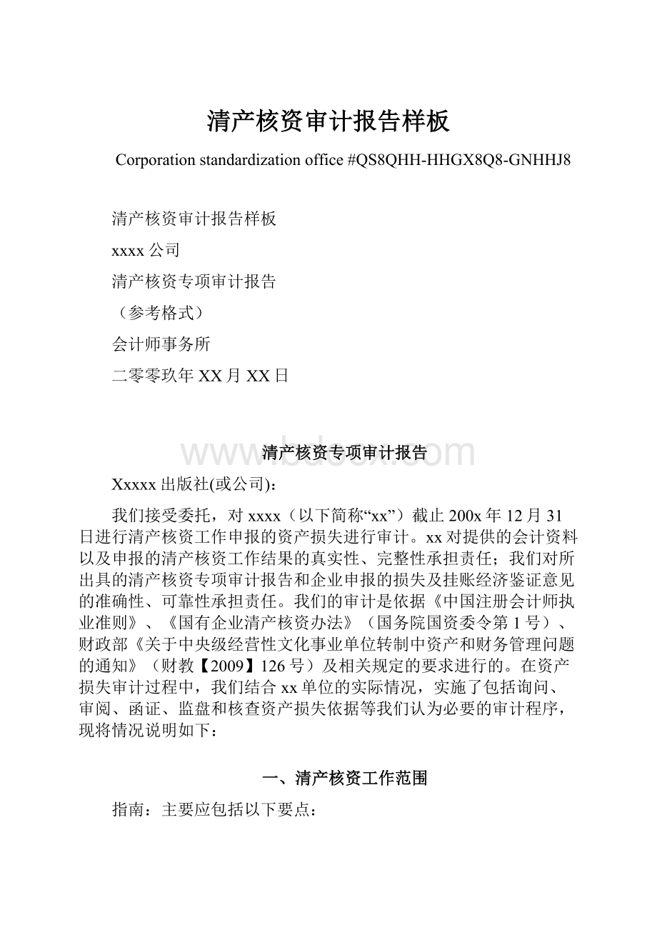 清产核资审计报告样板Word文件下载.docx