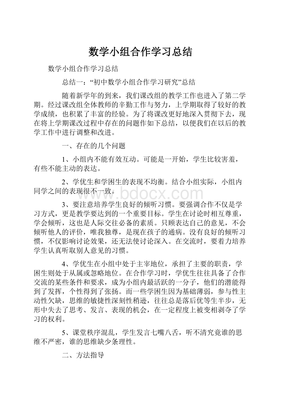 数学小组合作学习总结Word文件下载.docx