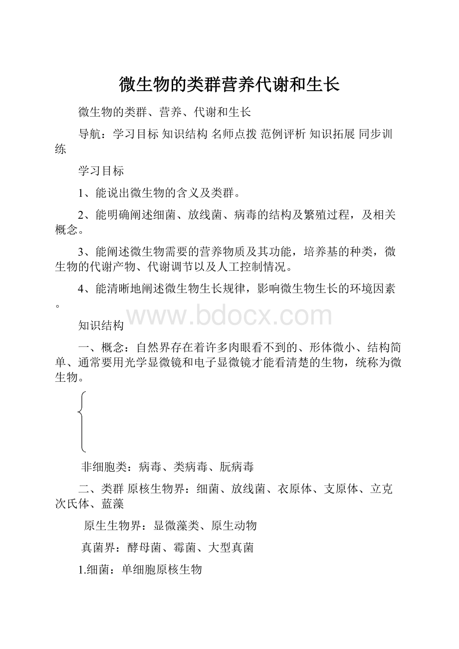 微生物的类群营养代谢和生长.docx_第1页