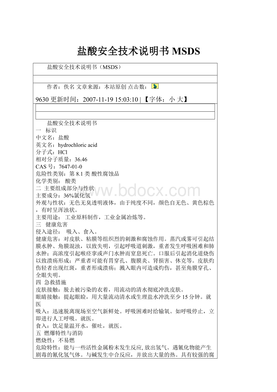 盐酸安全技术说明书MSDS.docx
