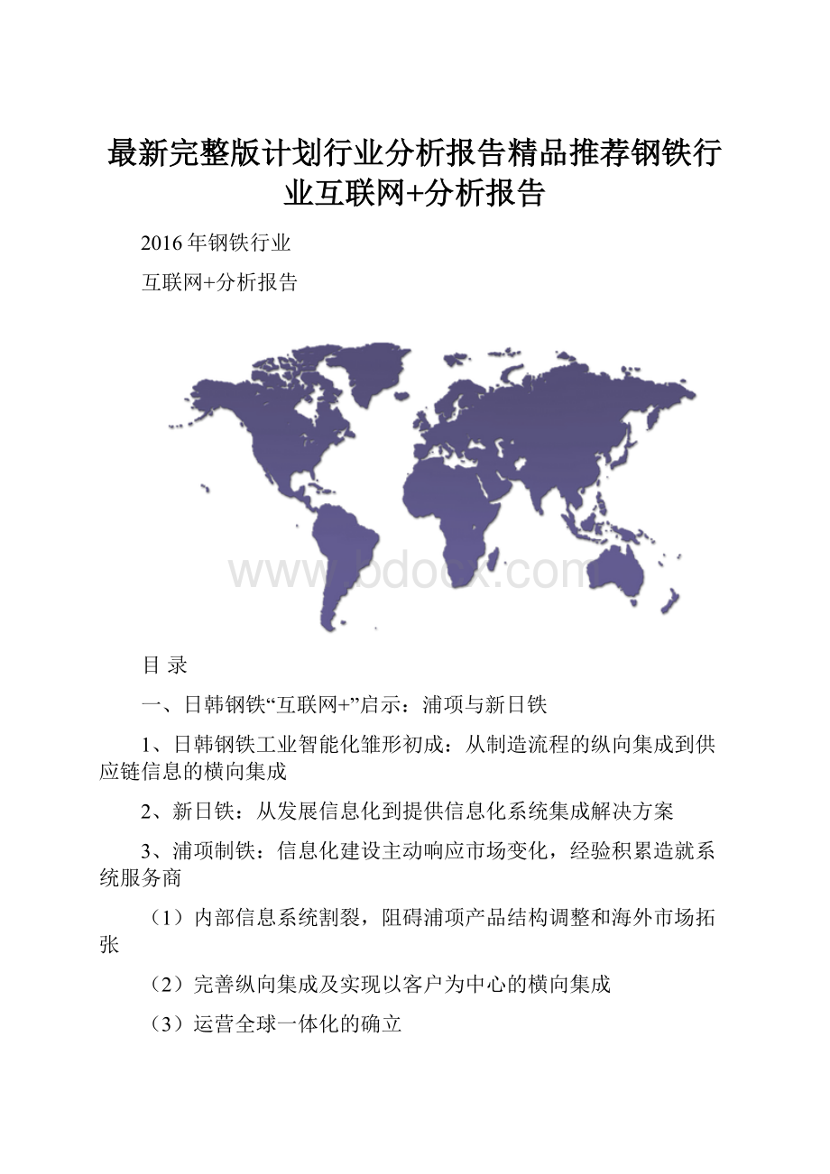 最新完整版计划行业分析报告精品推荐钢铁行业互联网+分析报告.docx_第1页