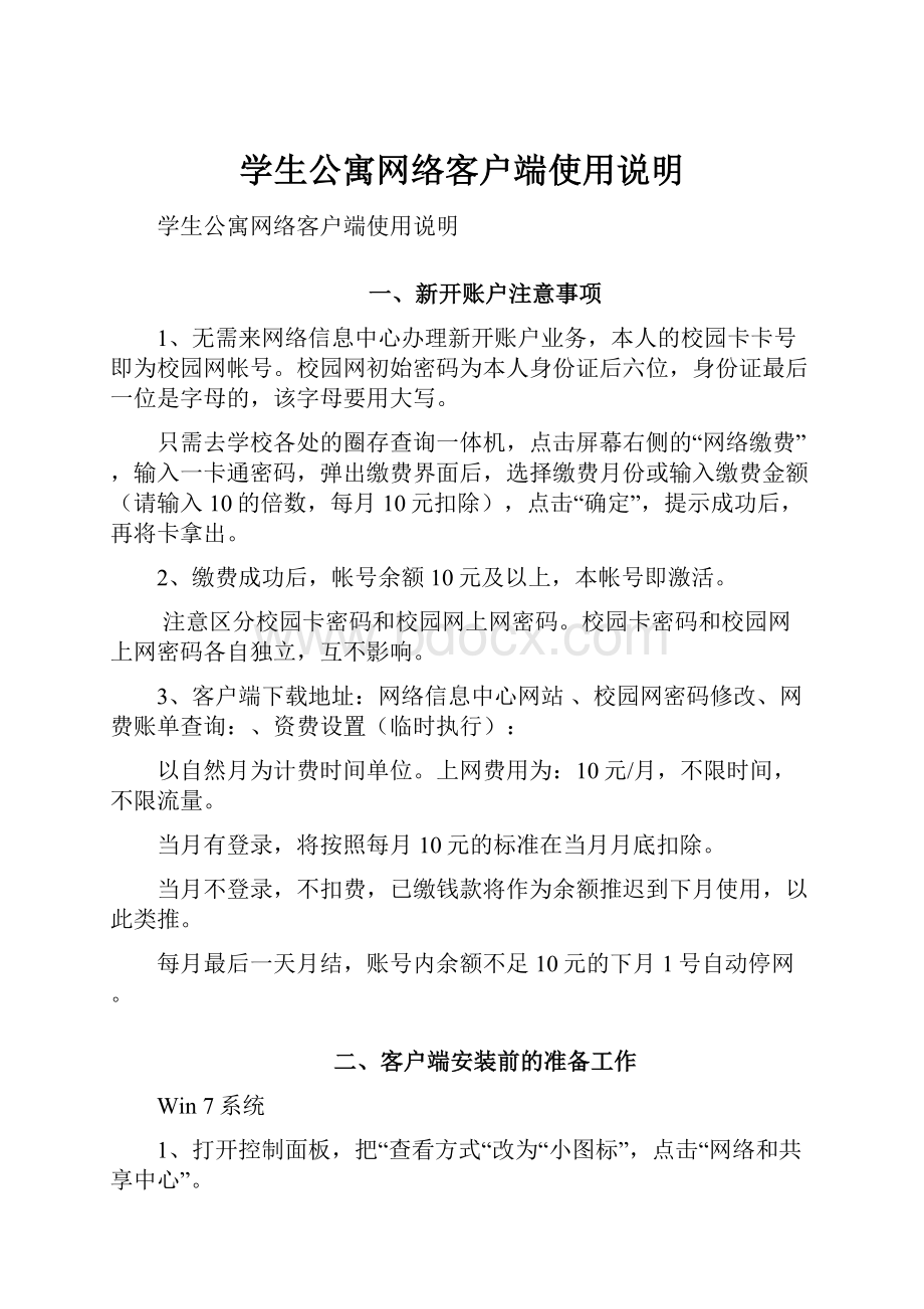 学生公寓网络客户端使用说明.docx