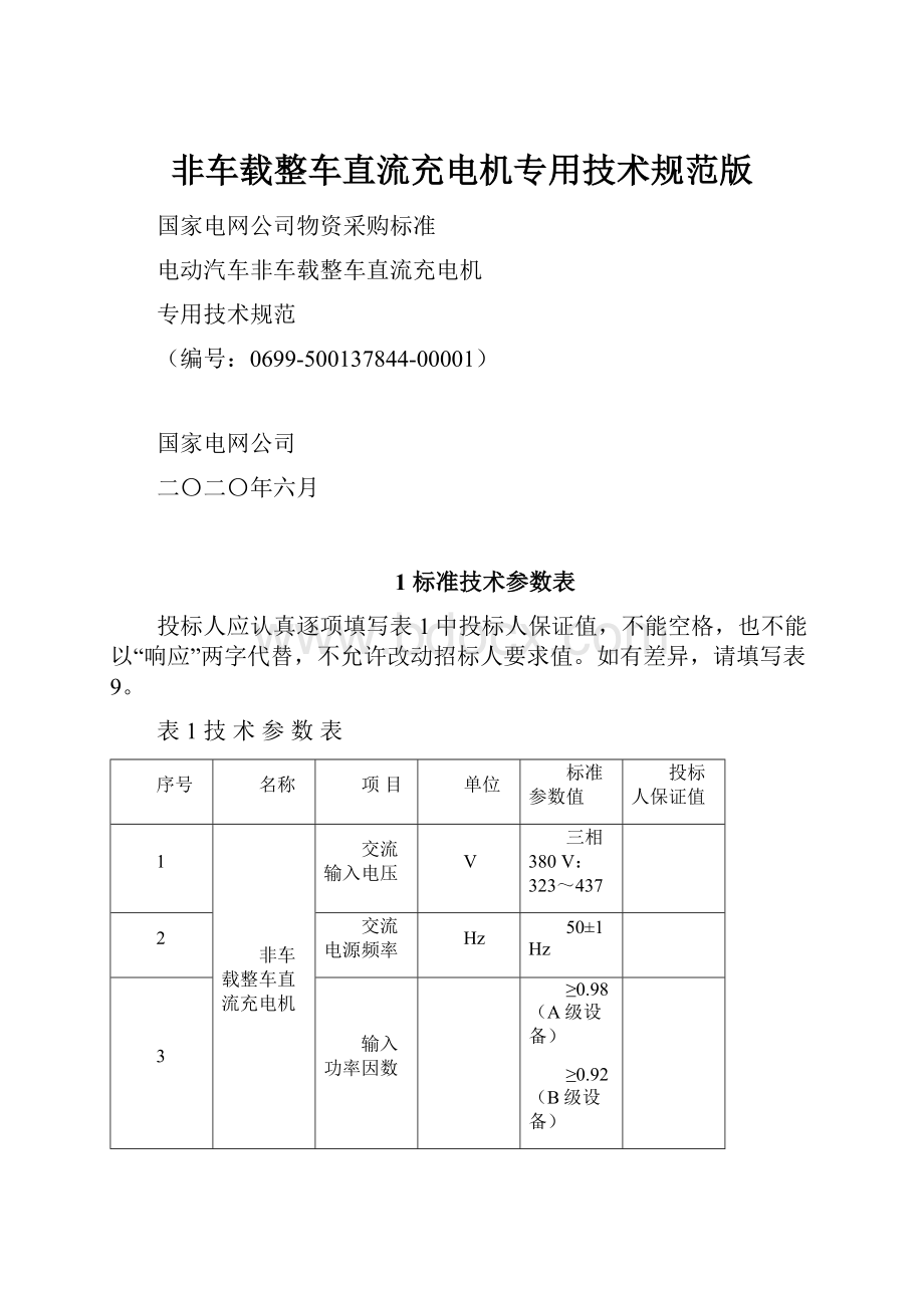 非车载整车直流充电机专用技术规范版Word格式.docx