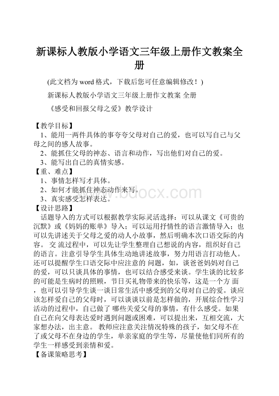 新课标人教版小学语文三年级上册作文教案全册Word文件下载.docx