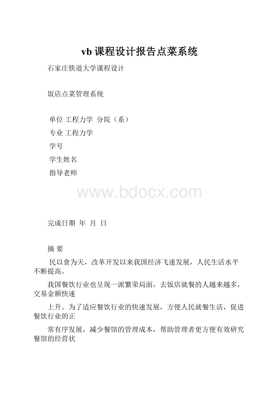 vb课程设计报告点菜系统Word文档格式.docx