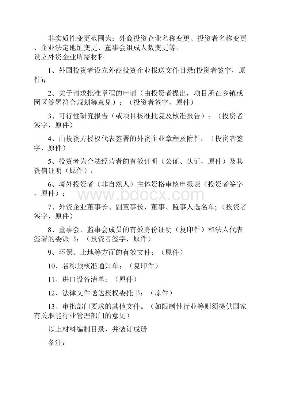 外商投资企业审批流程管理流程图Word格式.docx_第2页