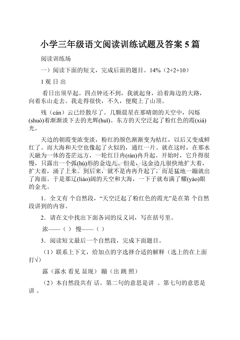 小学三年级语文阅读训练试题及答案5篇.docx_第1页