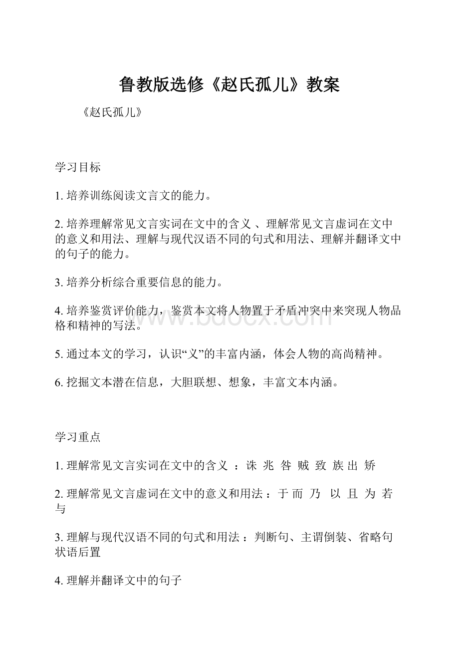 鲁教版选修《赵氏孤儿》教案.docx_第1页