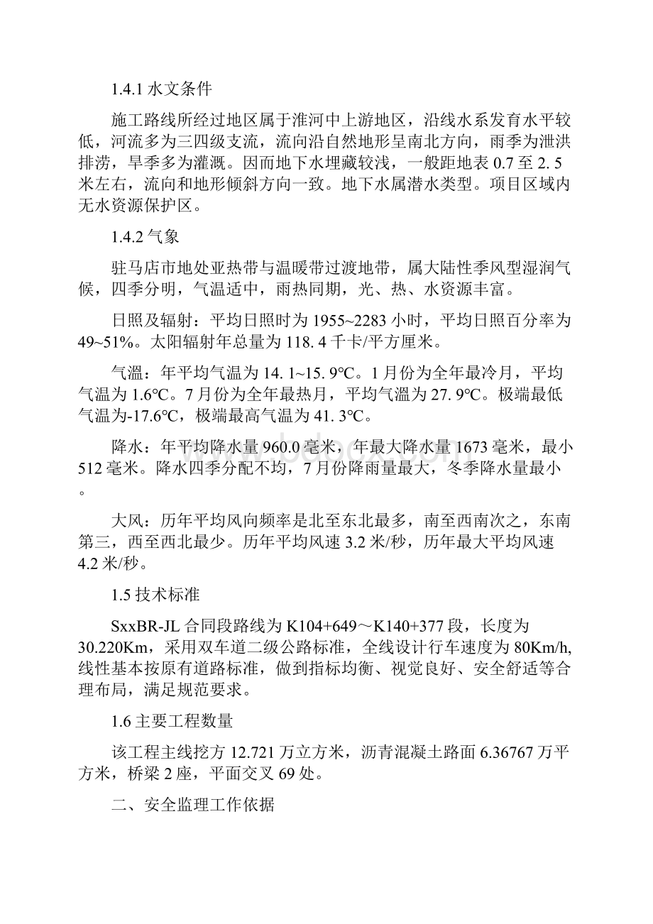 最新省道改造工程安全监理实施细则.docx_第2页