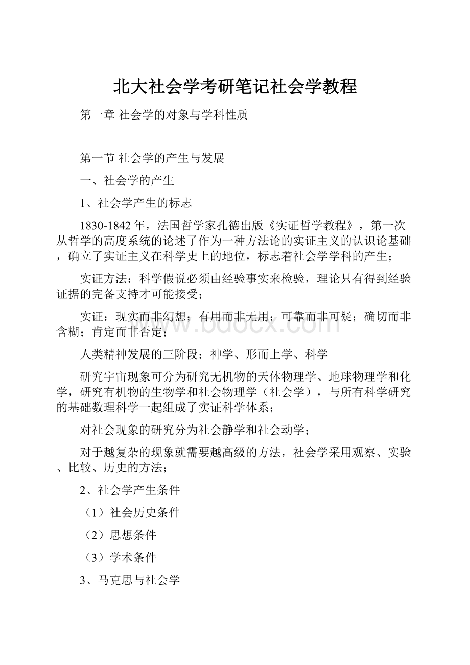 北大社会学考研笔记社会学教程Word格式文档下载.docx