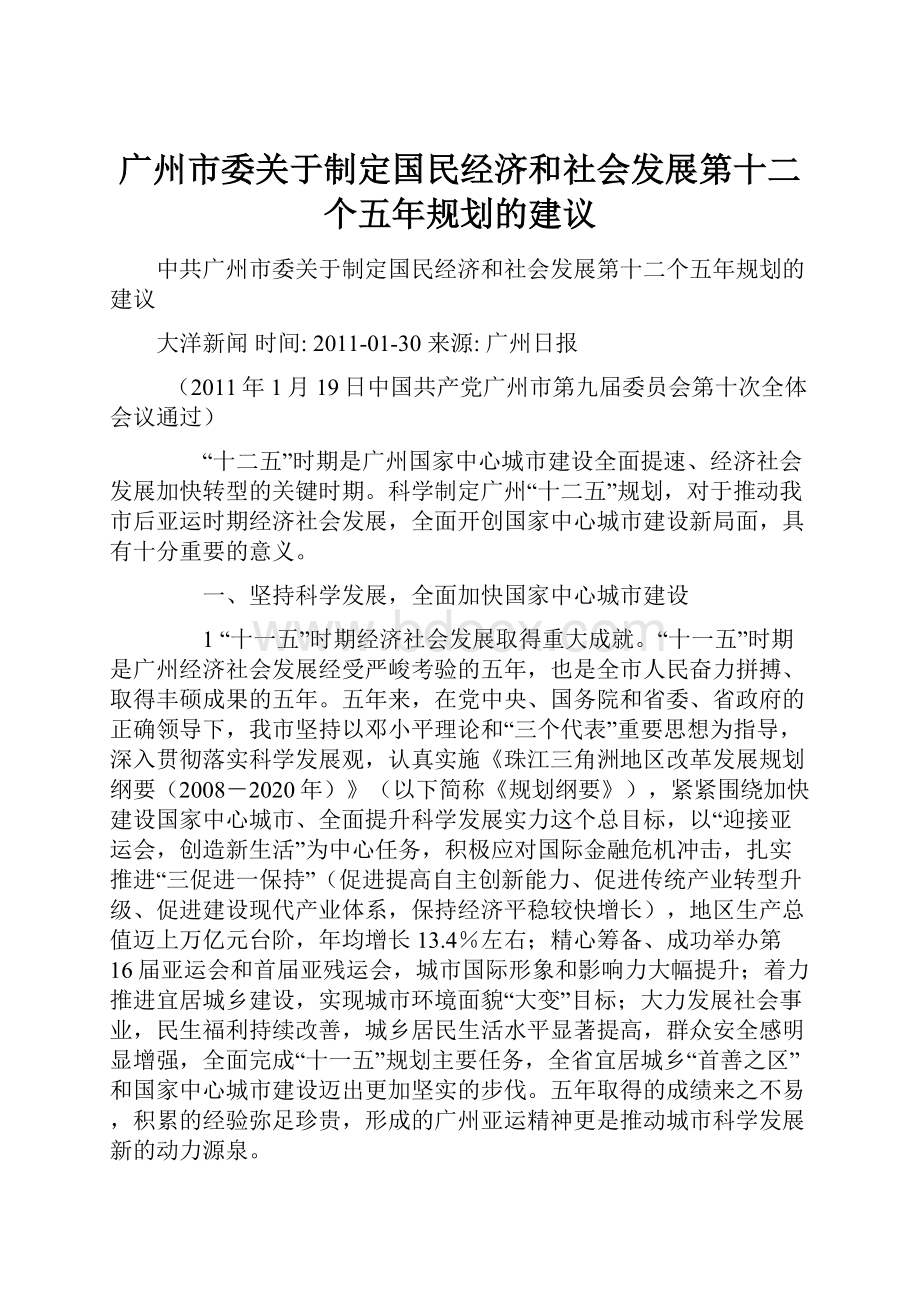 广州市委关于制定国民经济和社会发展第十二个五年规划的建议Word文件下载.docx_第1页