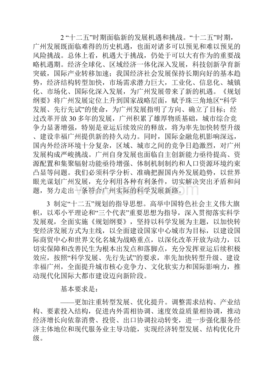 广州市委关于制定国民经济和社会发展第十二个五年规划的建议Word文件下载.docx_第2页