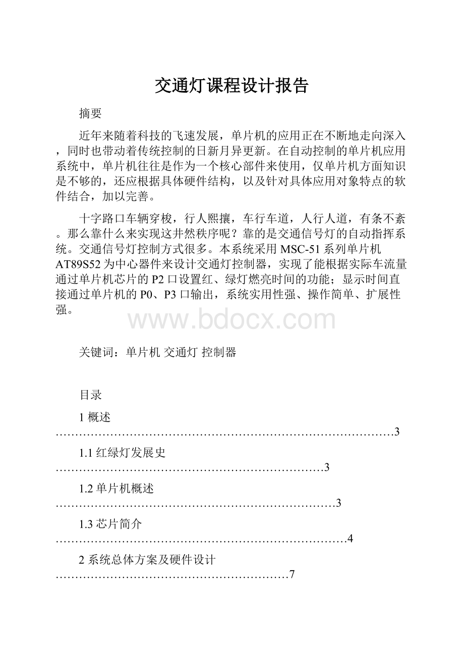 交通灯课程设计报告.docx