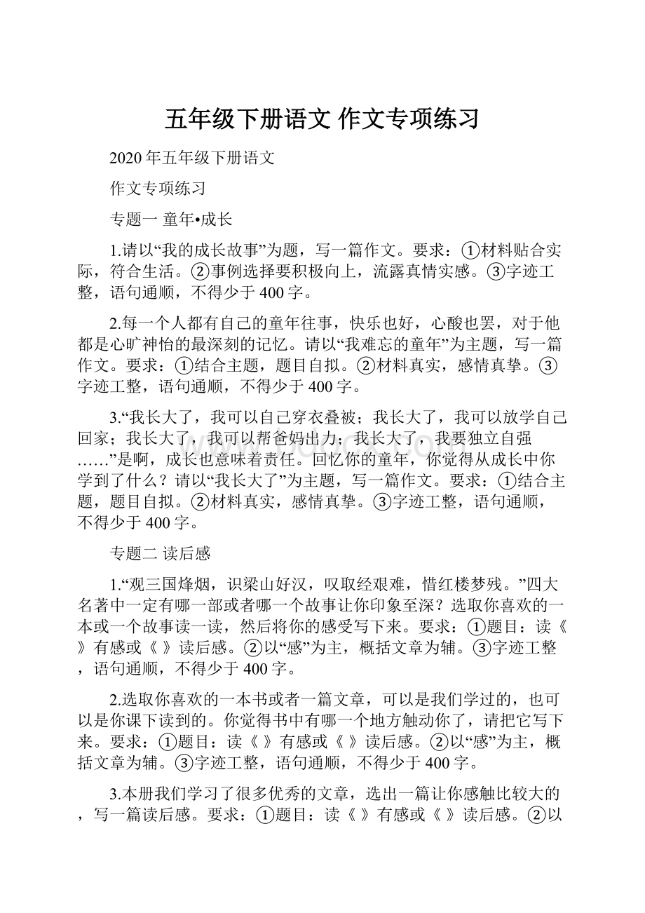 五年级下册语文 作文专项练习Word格式文档下载.docx