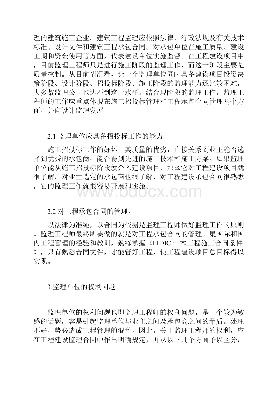 论我国工程建设监理现状和建议Word格式.docx_第3页