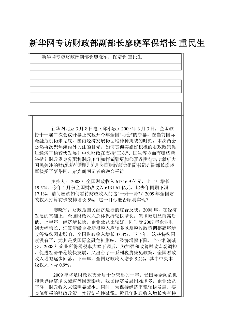 新华网专访财政部副部长廖晓军保增长 重民生.docx_第1页