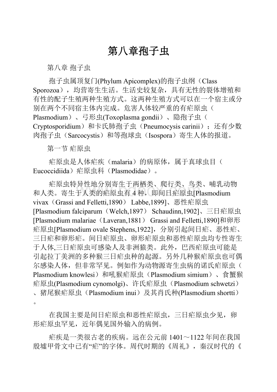 第八章孢子虫Word格式文档下载.docx_第1页