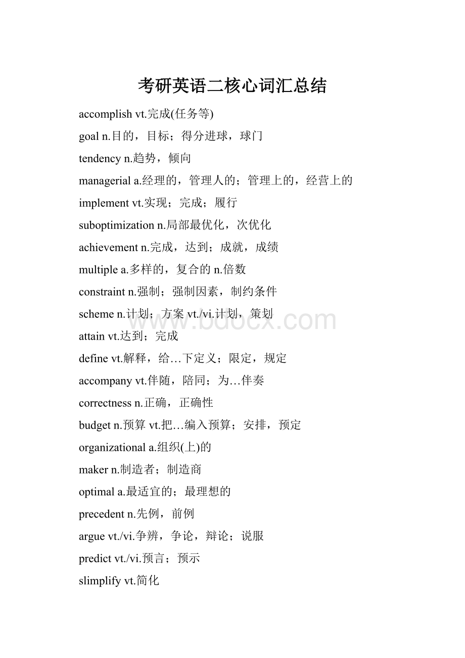考研英语二核心词汇总结Word下载.docx
