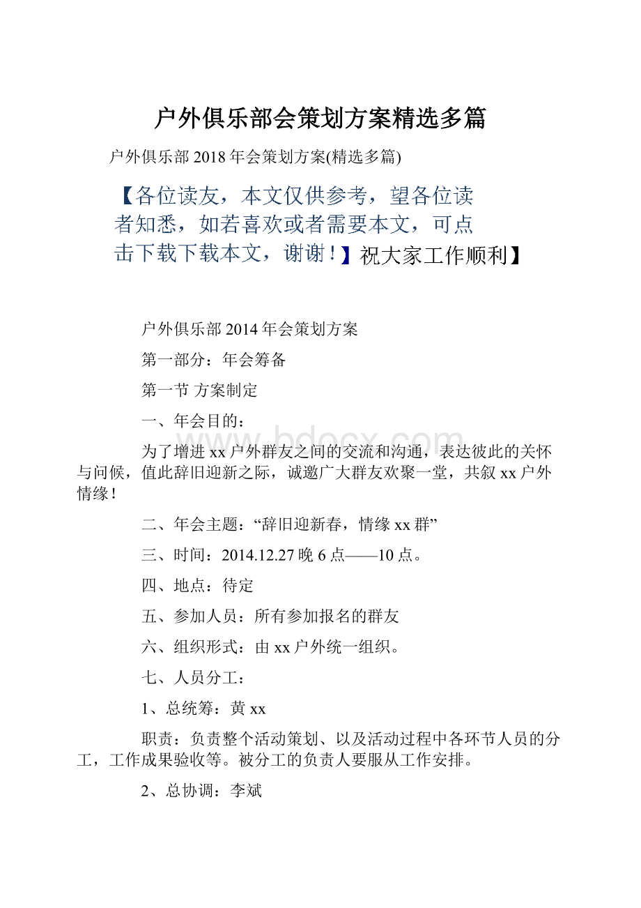 户外俱乐部会策划方案精选多篇.docx_第1页