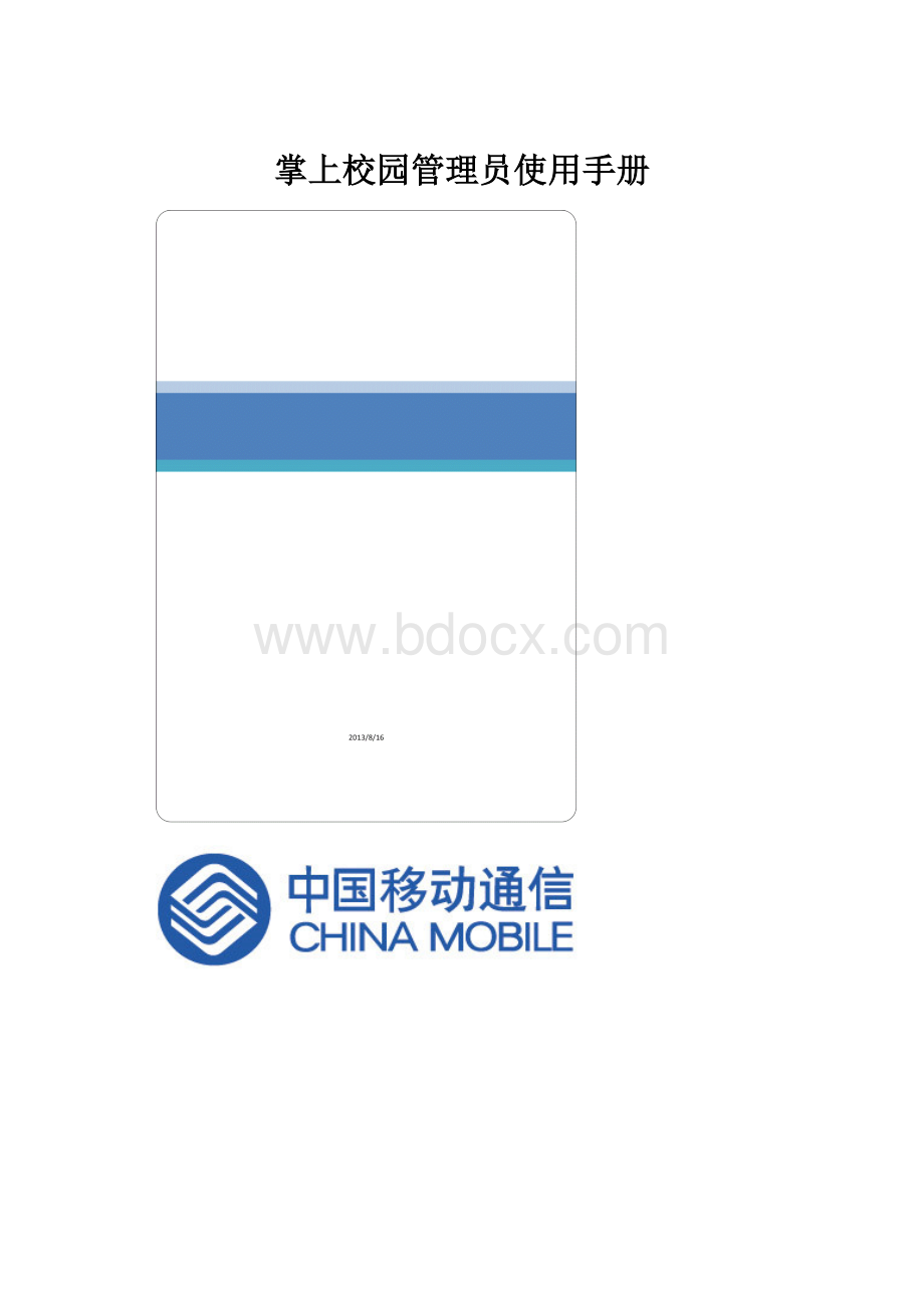 掌上校园管理员使用手册Word文档下载推荐.docx_第1页