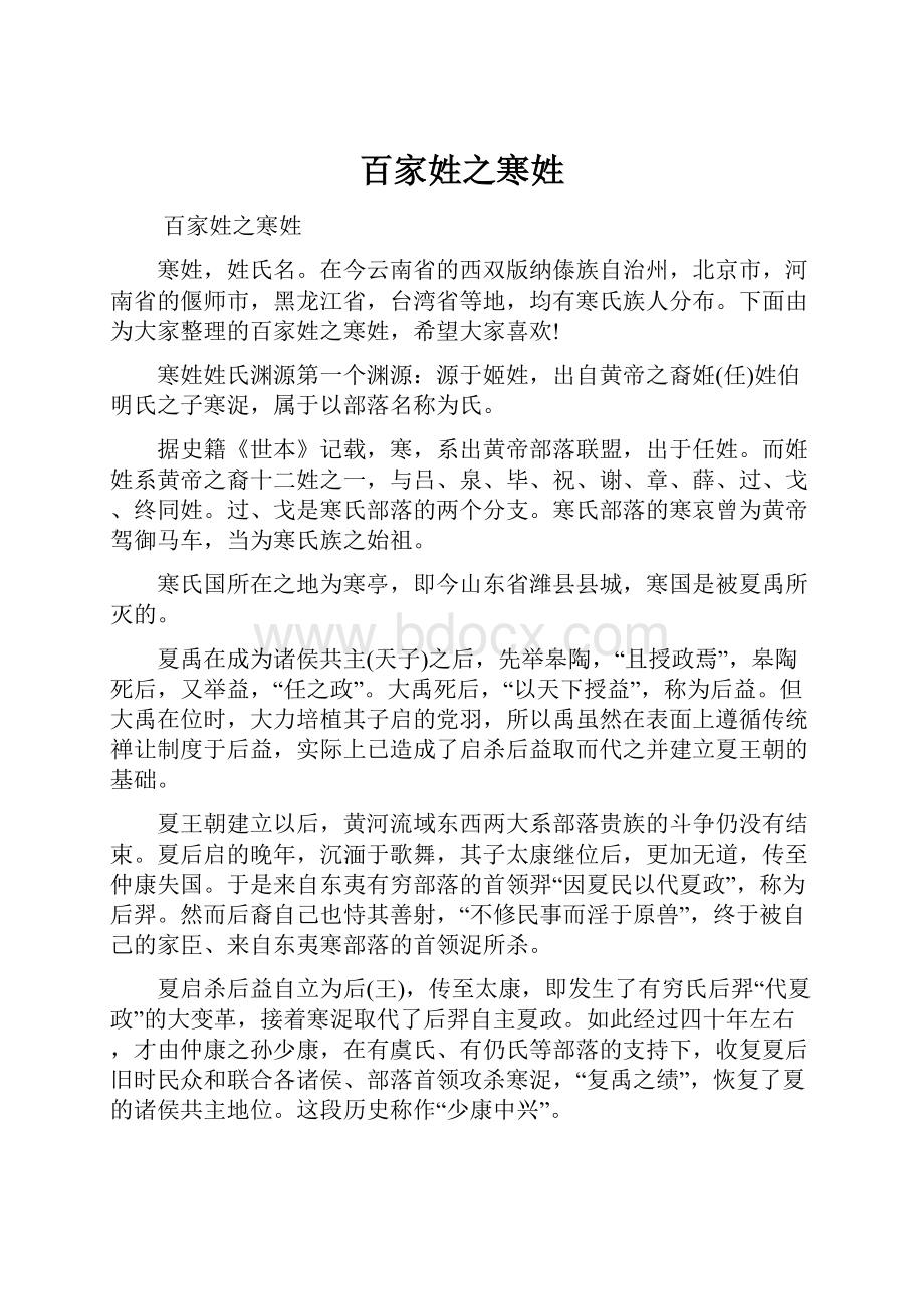 百家姓之寒姓Word格式文档下载.docx