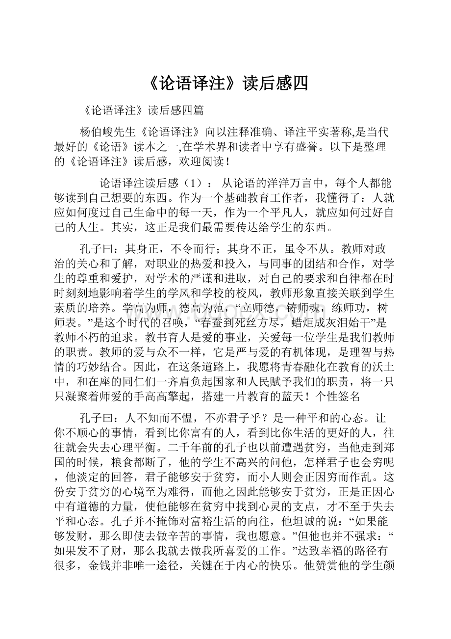 《论语译注》读后感四.docx