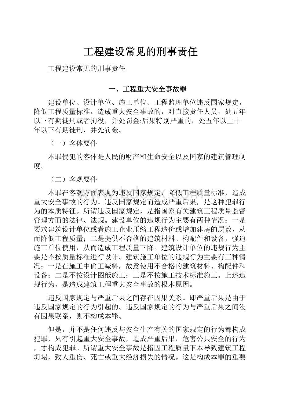 工程建设常见的刑事责任Word文件下载.docx_第1页