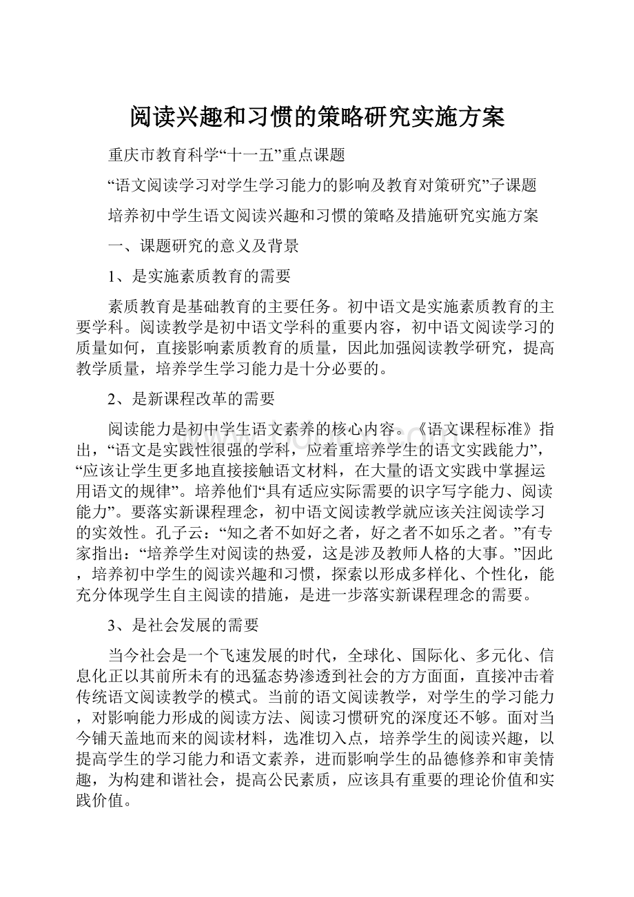 阅读兴趣和习惯的策略研究实施方案Word格式文档下载.docx_第1页