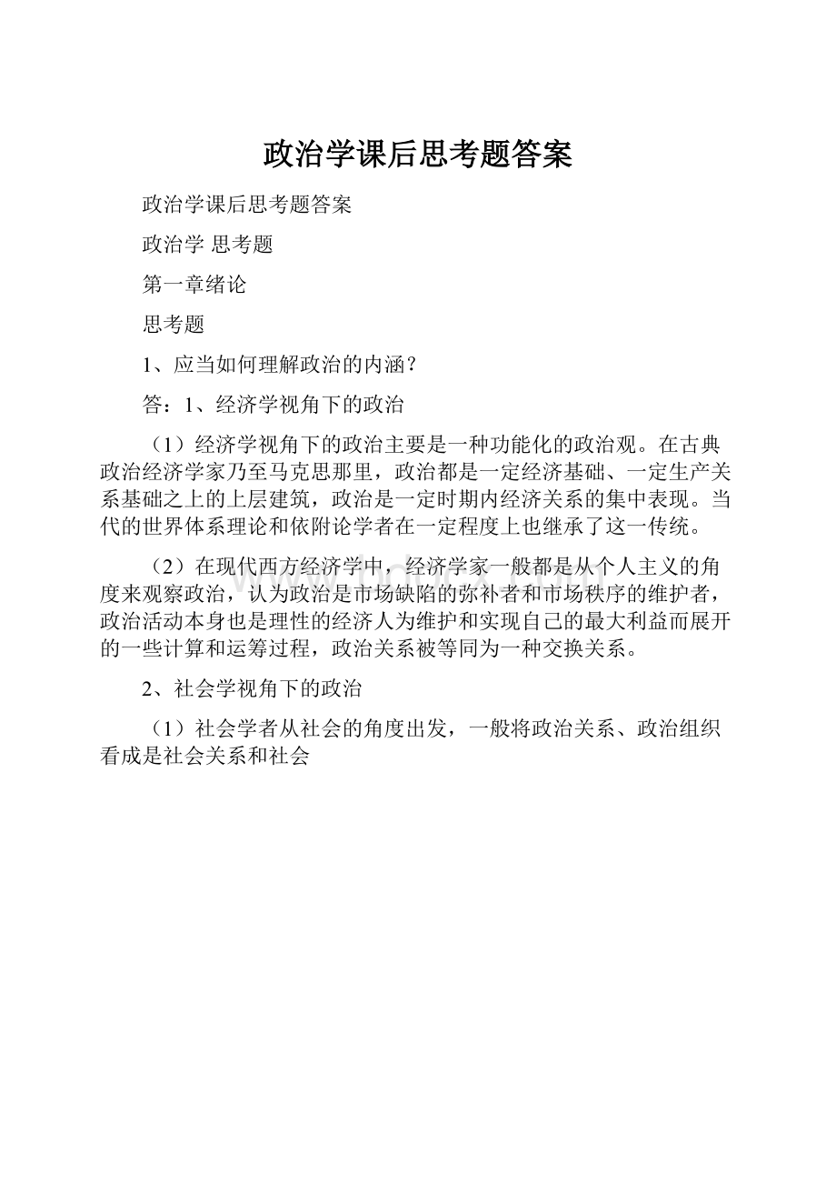 政治学课后思考题答案Word格式文档下载.docx