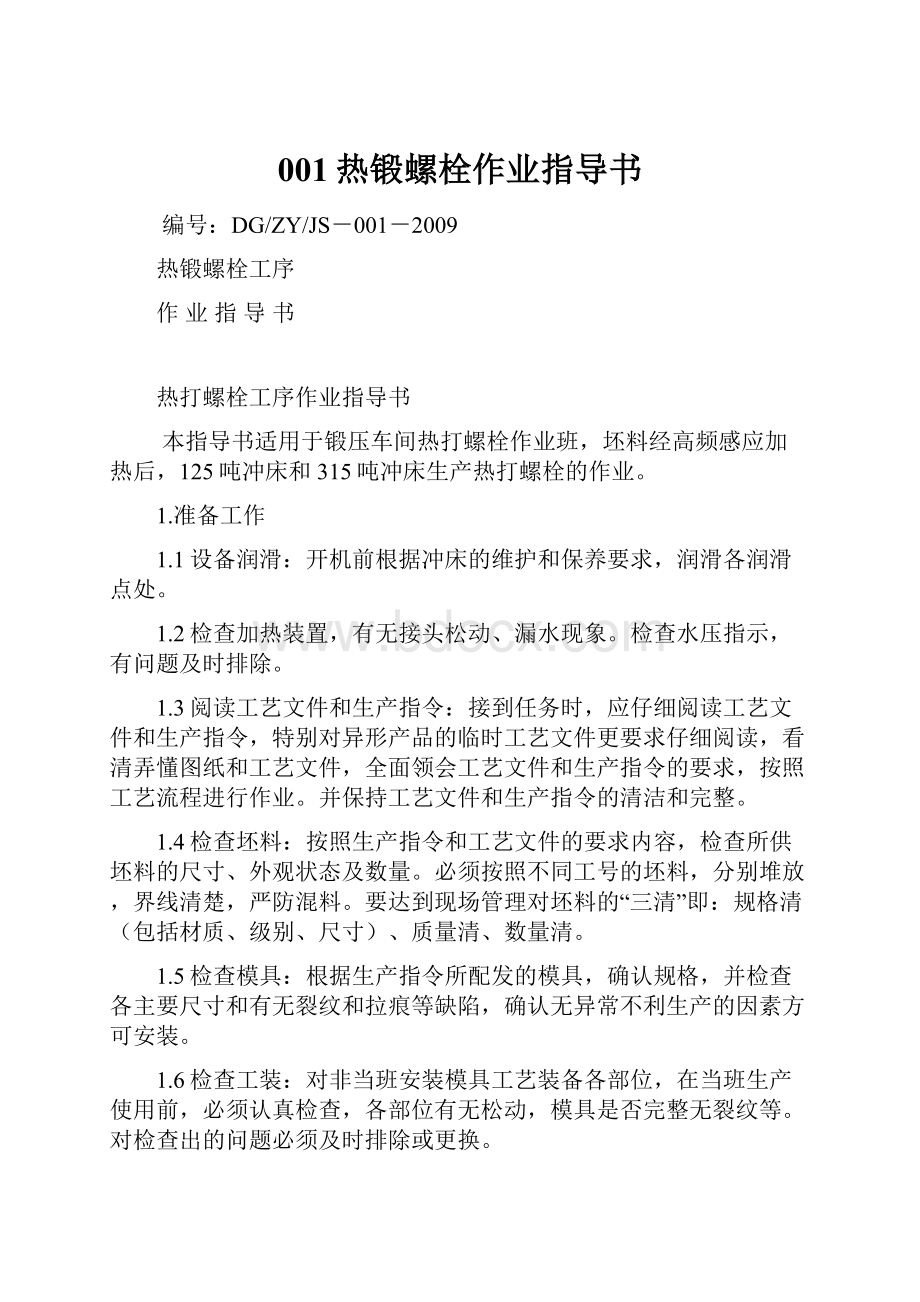 001热锻螺栓作业指导书.docx_第1页