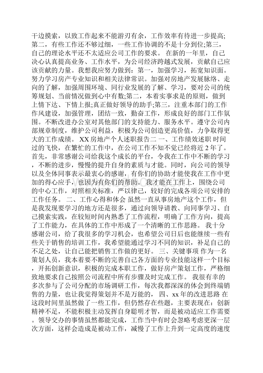 房地产个人述职报告.docx_第3页