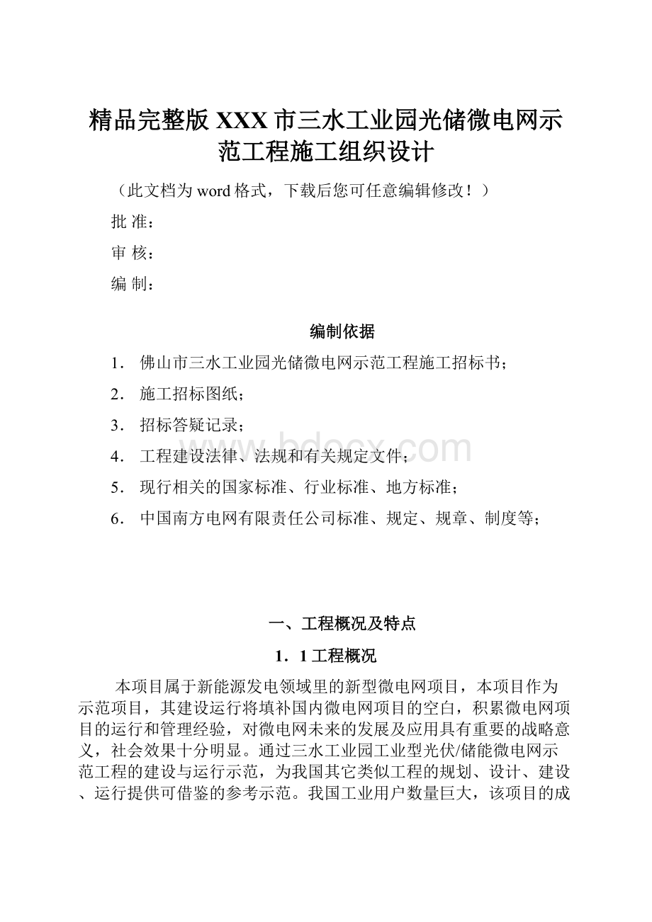 精品完整版XXX市三水工业园光储微电网示范工程施工组织设计Word下载.docx